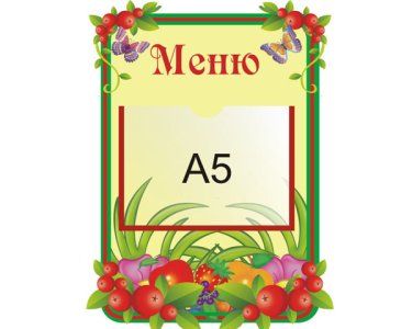 Стенд Меню 