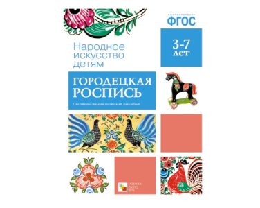 Пособие ФГОС Городецкая роспись.