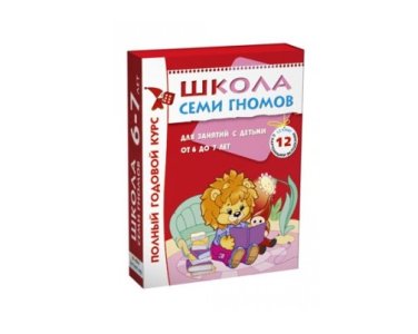 Комплект Школа Семи Гномов 6-7 лет. Полный годовой курс (12 книг в  уп.)