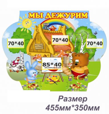 Стенд Мы Дежурим группа Акварельки 400*550 мм