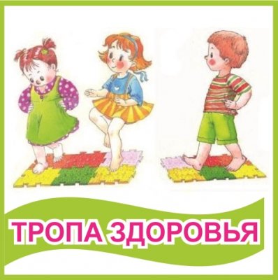 Табличка "Тропа здоровья"
