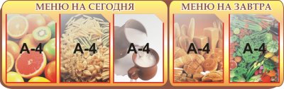 Стенд "Меню на сегодня и завтра"