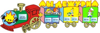 Стенд Мы дежурим