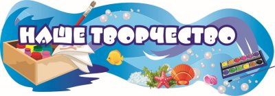 Стенд Наше творчество (Дельфинчики)