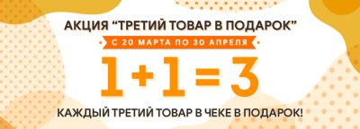 Третий товар в подарок