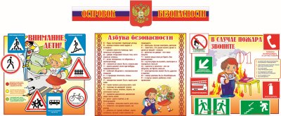 Композиция "Островок Безопасности"