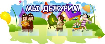 Стенд дежурных "Незнайка"