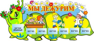 Стенд Мы дежурим