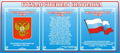 Государственная символика стенд 