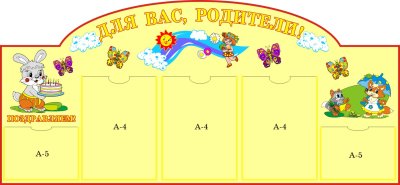 Стенд "Для Вас, родители"
