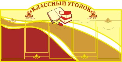 Классный уголок 