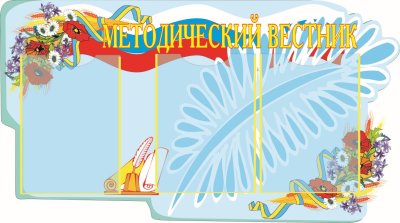 Стенд "Методический вестник в национальном стиле"
