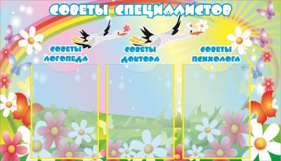 Стенд "Советы специалистов" 