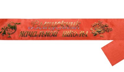 Лента «Выпускник начальной школы» — jpg/krasnyj_shelk_N1.jpg