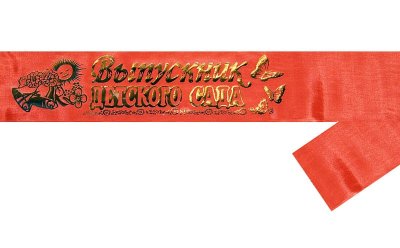 Лента «Выпускник детского сада» — jpg/krasnyj_shelkD1.jpg