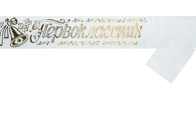 Лента «Первоклассник» 11108 (11109, 11110, 11111) галерея 1