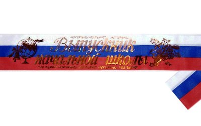 Лента «Выпускник начальной школы» — jpg/trikolor_shelk_N1.jpg