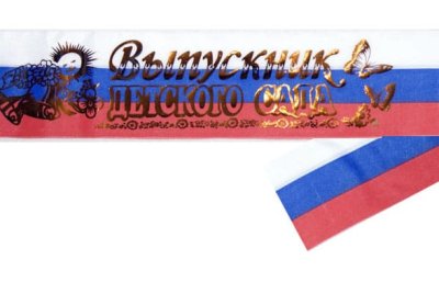 Лента «Выпускник детского сада» — jpg/trikolor_shelkD1.jpg