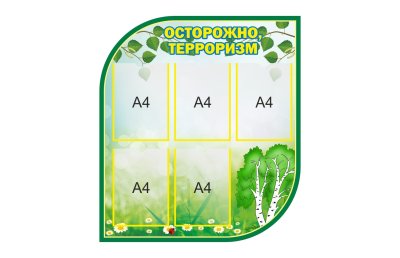 Комплект стендов "Безопасность и противодействие коррупции" 41768 галерея 2