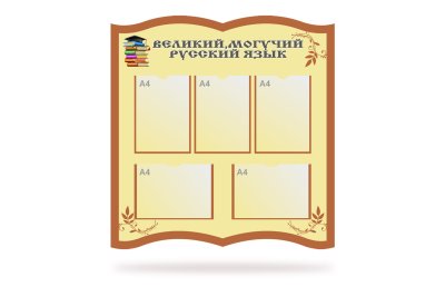 Комплект стендов "В мире русской литературы" 49439 галерея 2