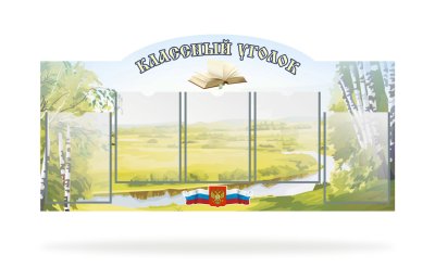 Стенд "Классный уголок"