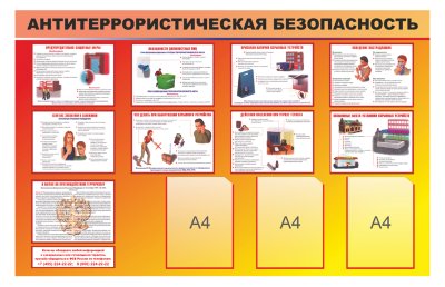 Стенд "Антитеррористическая безопасность"