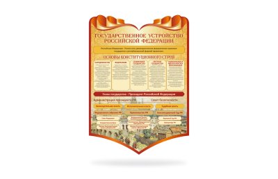 Стенд "Государственное устройство РФ"