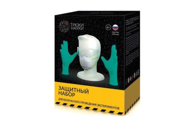 "Защитный Набор" для безопасного проведения экспериментов.
