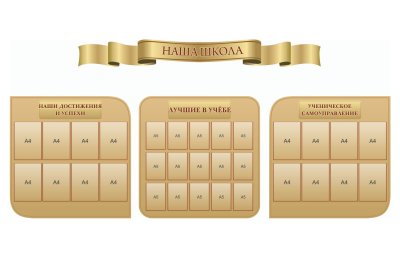 Комплект стендов "Наша школа"