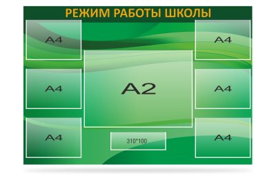 Стенд "Режим работы школы"