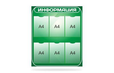 Стенд "Информация"