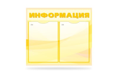 Стенд Информация на 2 кармана