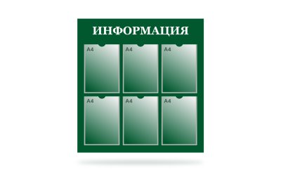 Стенд "Информация" на 6 карманов