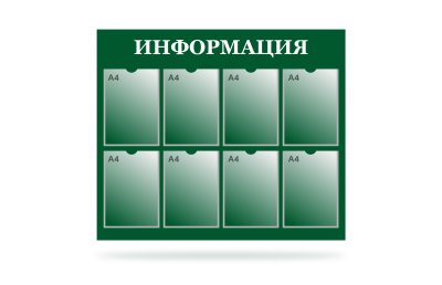 Стенд "Информация" на 8 карманов