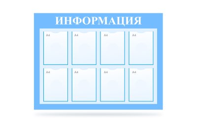 Стенд "Информация" на 8 карманов 