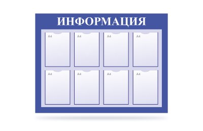 Стенд "Информация" на 8 карманов синий