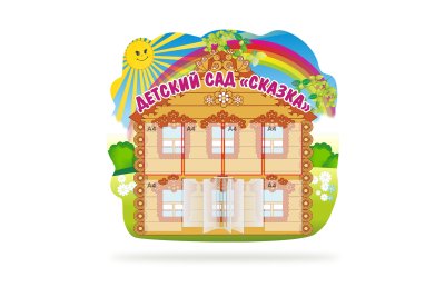Стенд визитная карточка Детский сад "Сказка"