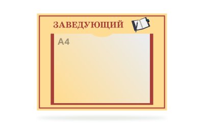 Табличка "Заведующий"