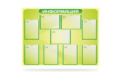 Стенд информационный на 9 карманов