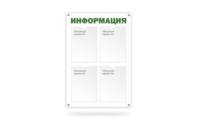 Стенд "Информация" на 4 кармана