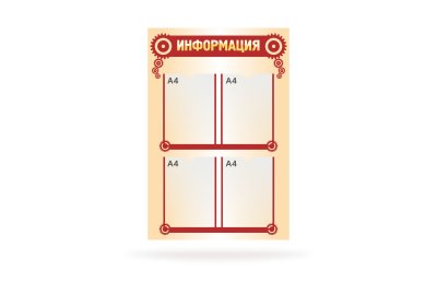 Стенд "Информация"