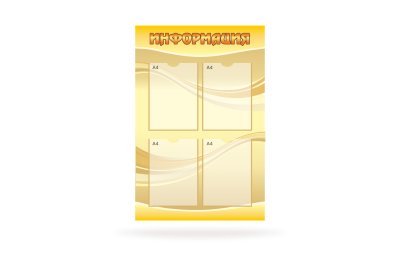Стенд "Информация"