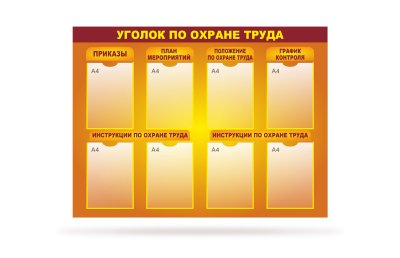Стенд "Уголок по охране труда" 8 карманов