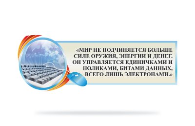 Стенд-цитата для кабинета информатики