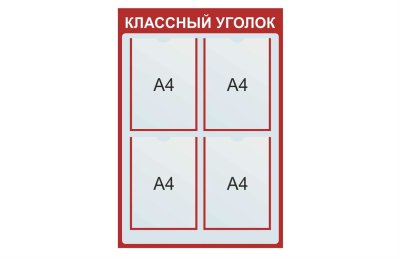 Классный уголок