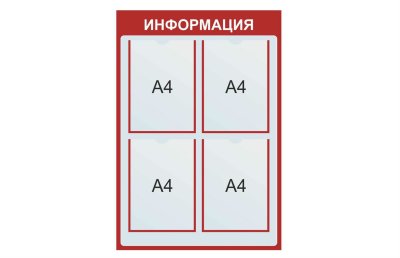Стенд Информация