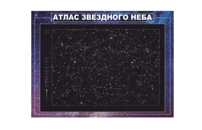 Стенд "Атлас звездного неба"