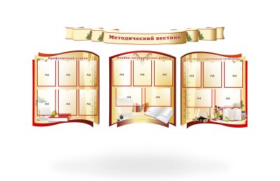 Стенд "Методический вестник"