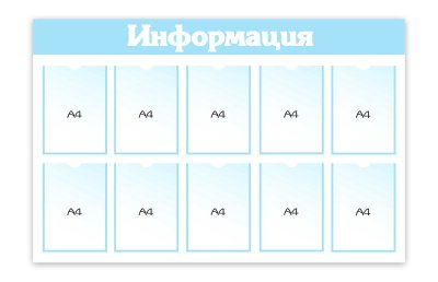 Стенд "Информация" 10 карманов