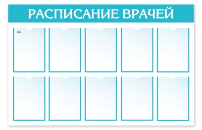 Стенд "Расписание Врачей"